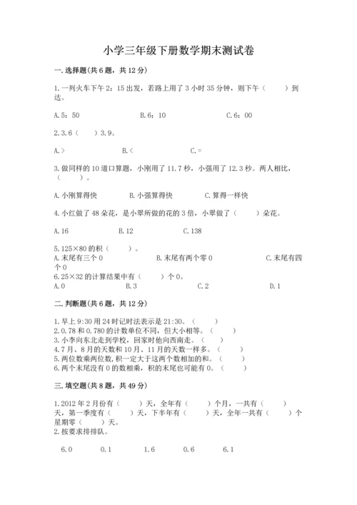 小学三年级下册数学期末测试卷精品（各地真题）.docx