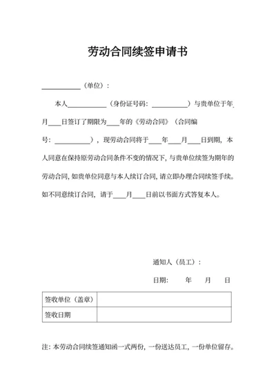 劳动合同续签申请书