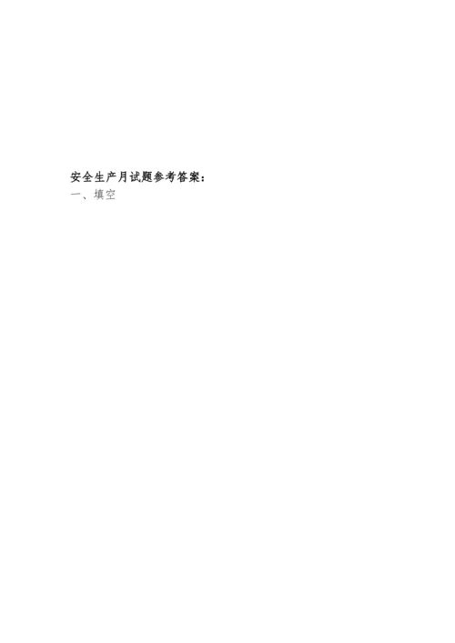 2020年安全生产月试题及答案.docx