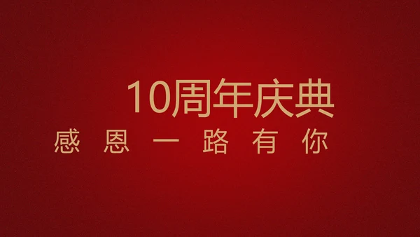红色喜庆公司10周年庆典ppt模板活动策划公司介绍