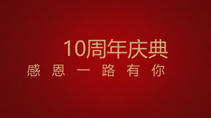 红色喜庆公司10周年庆典ppt模板活动策划公司介绍
