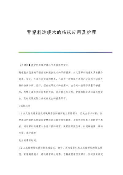 肾穿刺造瘘术的临床应用及护理.docx