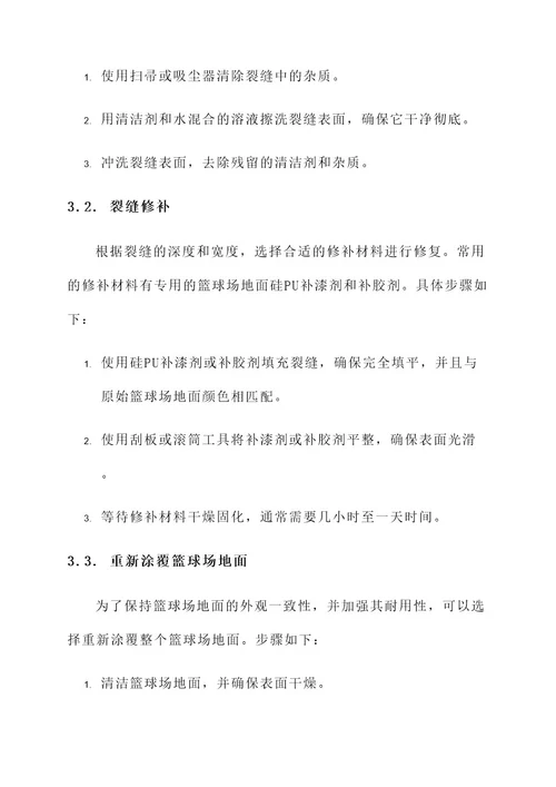 硅pu篮球场裂缝处理方案