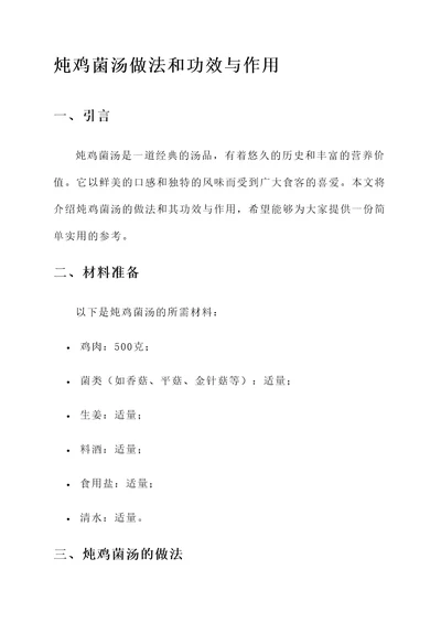 炖鸡菌汤做法和功效与作用