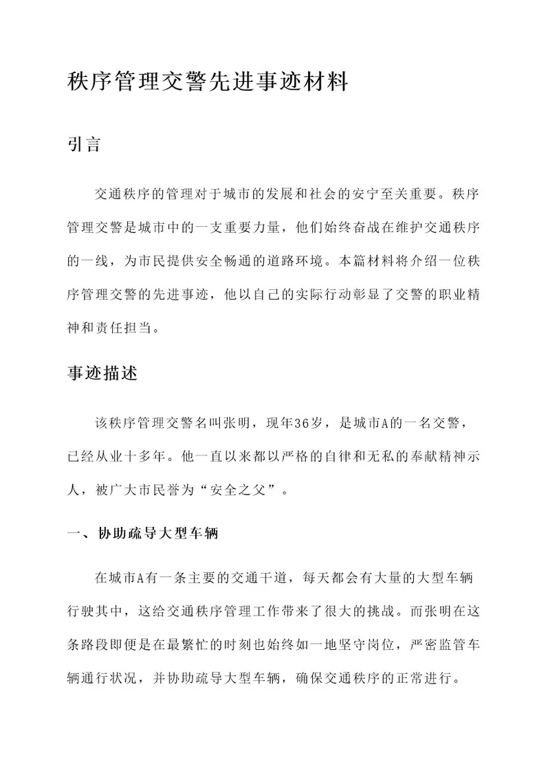 秩序管理交警先进事迹材料