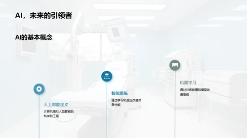 AI引领医疗新纪元