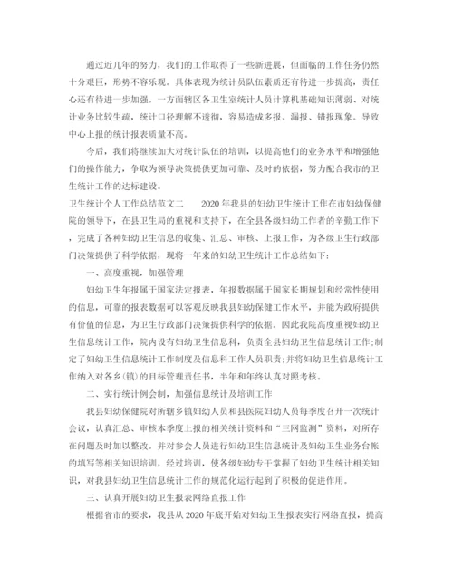 精编之卫生统计个人工作总结范文.docx
