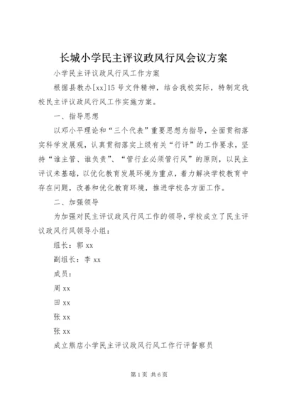 长城小学民主评议政风行风会议方案 (3).docx