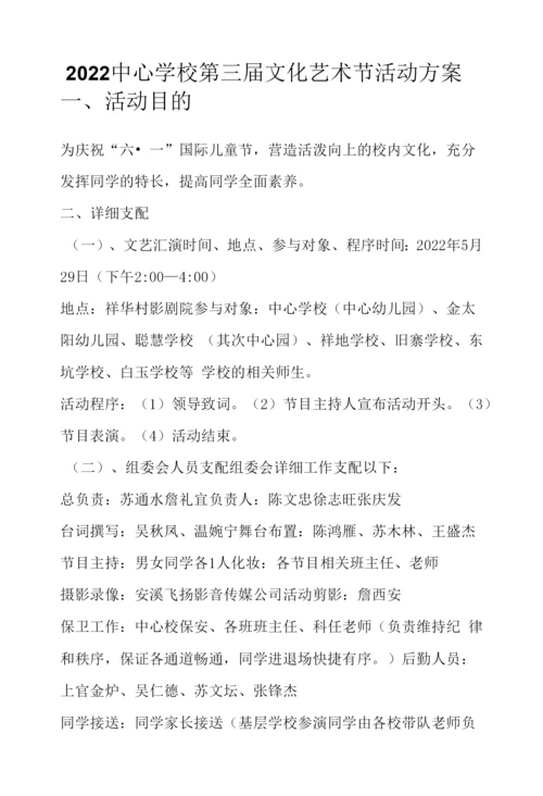 2022中心学校第三届文化艺术节活动方案.docx