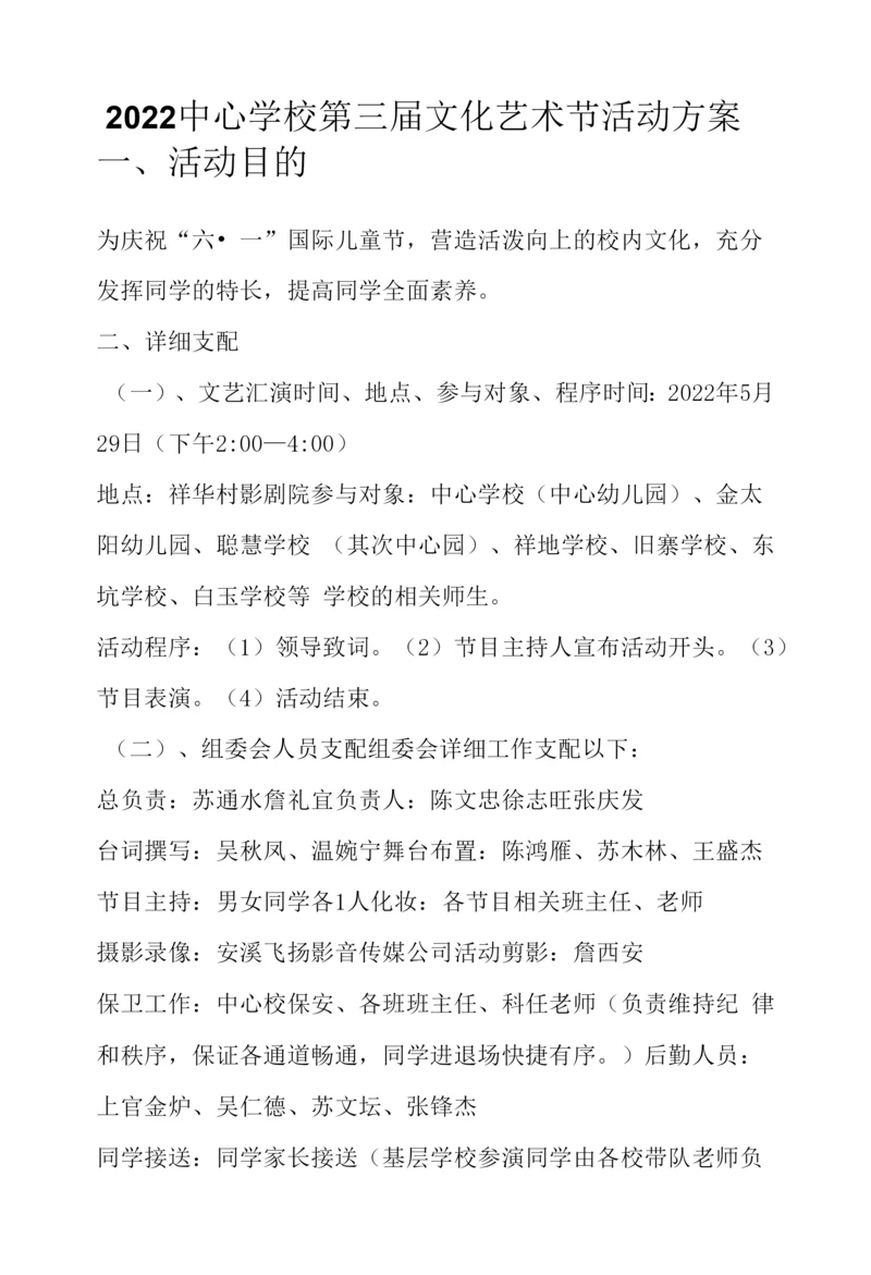 2022中心学校第三届文化艺术节活动方案.docx