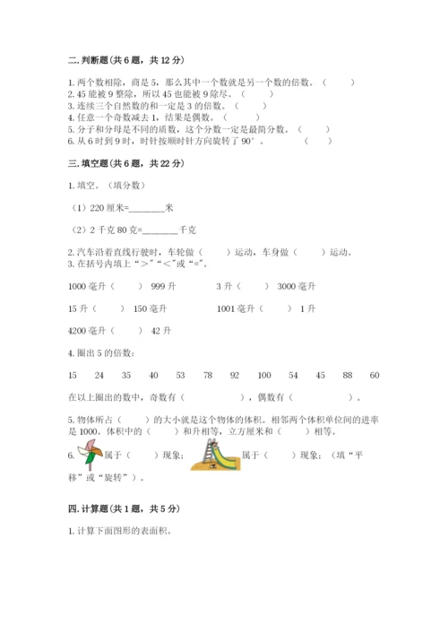 人教版五年级下册数学期末测试卷含完整答案（夺冠）.docx