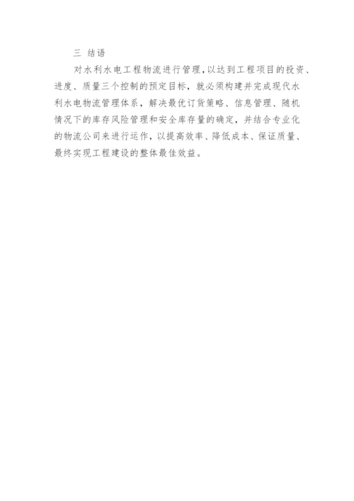 管理学论文浅谈加强完善现代水电物流管理精编.docx