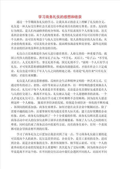 学习商务礼仪的感想和收获