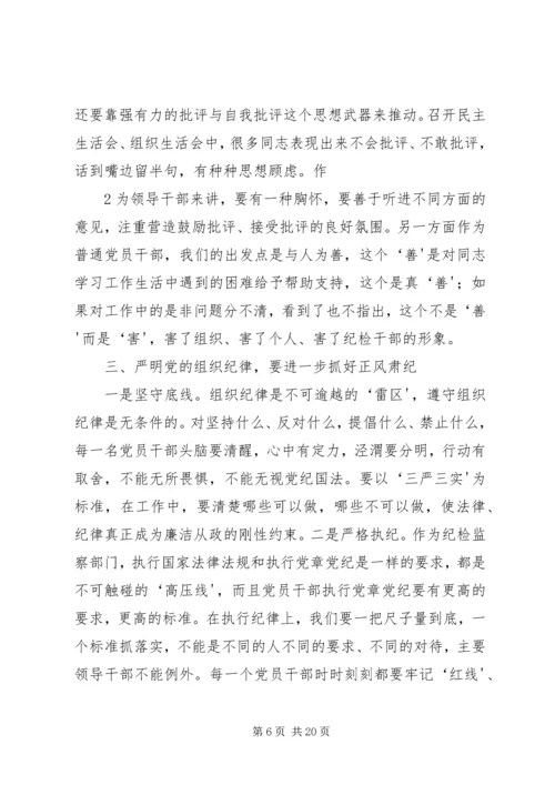 严明组织纪律、增强组织纪律性.docx