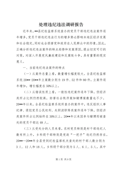 处理违纪违法调研报告.docx