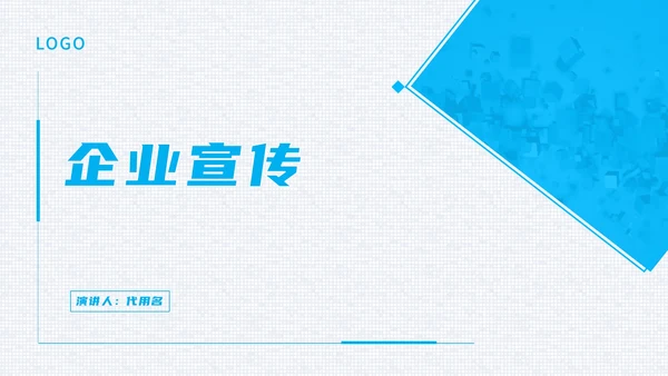 像素纹理风蓝色企业宣传PPT模板