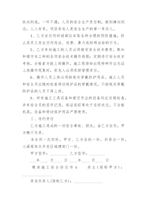 建房施工安全协议书.docx