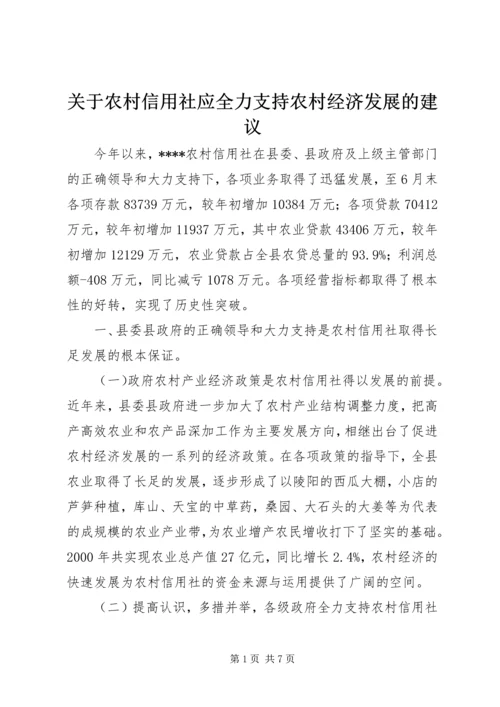 关于农村信用社应全力支持农村经济发展的建议 (2).docx