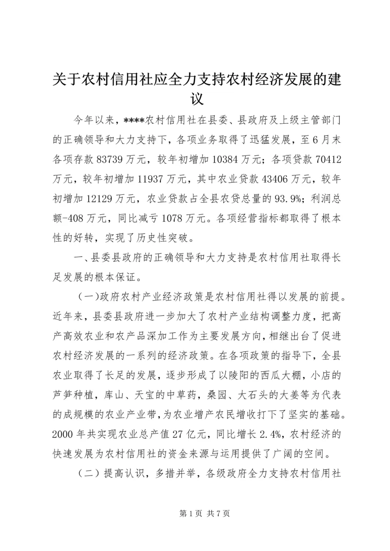 关于农村信用社应全力支持农村经济发展的建议 (2).docx