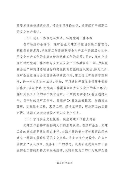 浅谈当代煤矿企业党建工作的新思路.docx