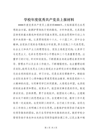 学校年度优秀共产党员上报材料 (6).docx