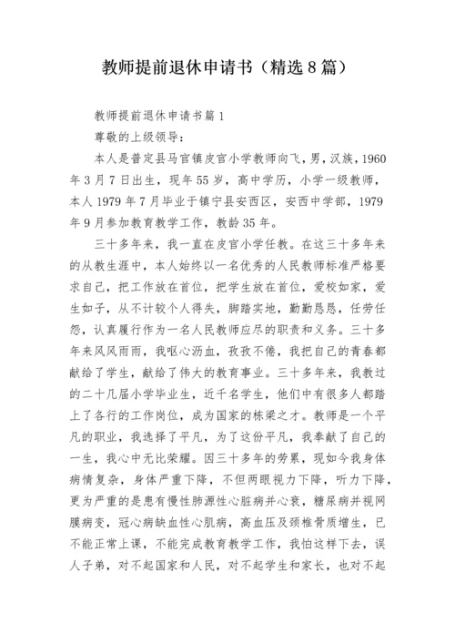 教师提前退休申请书（精选8篇）.docx