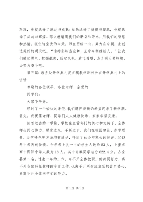 教务处开学典礼简短发言稿_1.docx