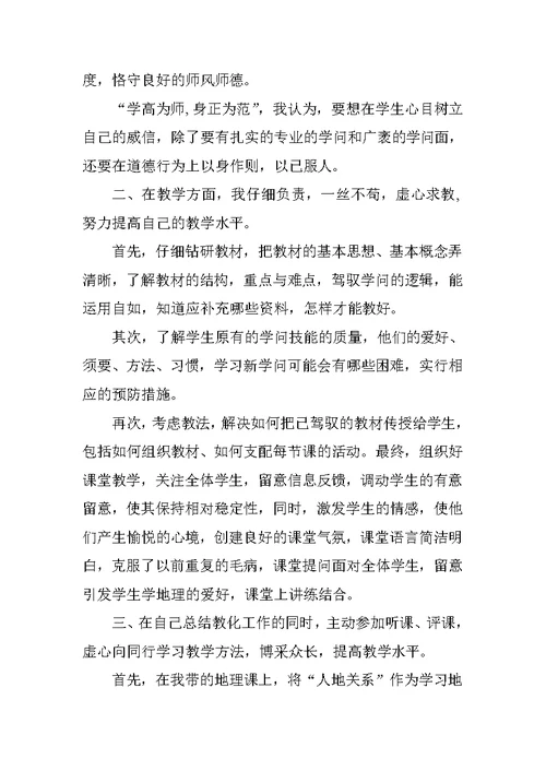 中学地理教师述职报告总结