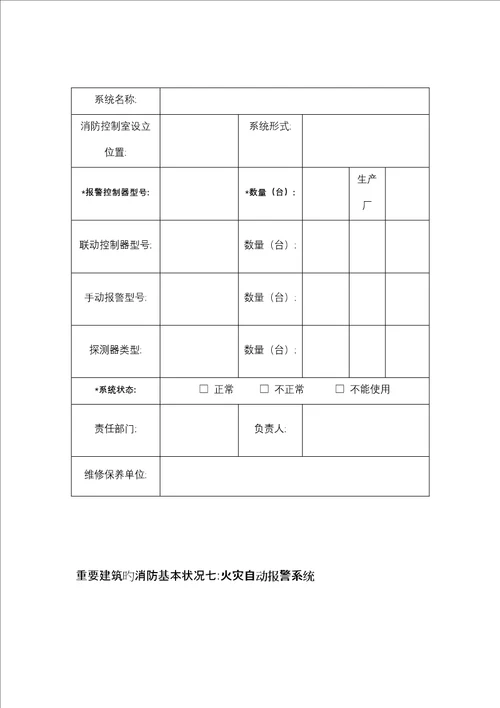 消防报备资料表格