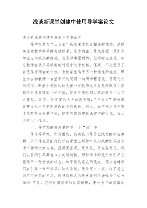 浅谈新课堂创建中使用导学案论文.docx