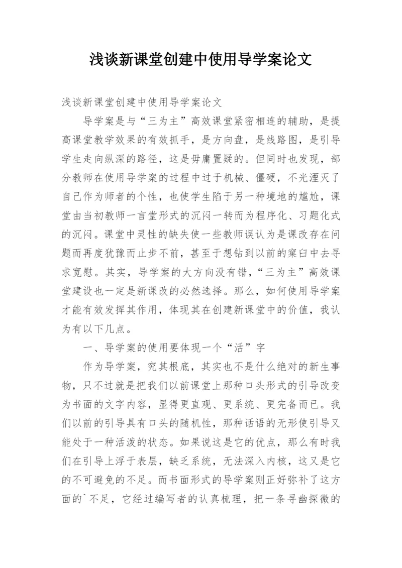 浅谈新课堂创建中使用导学案论文.docx