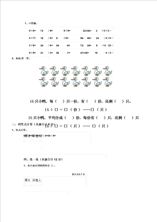 重点二年级数学上册开学考试试题西南师大I卷含