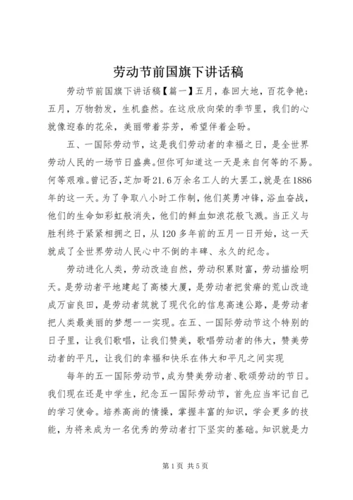 劳动节前国旗下讲话稿.docx