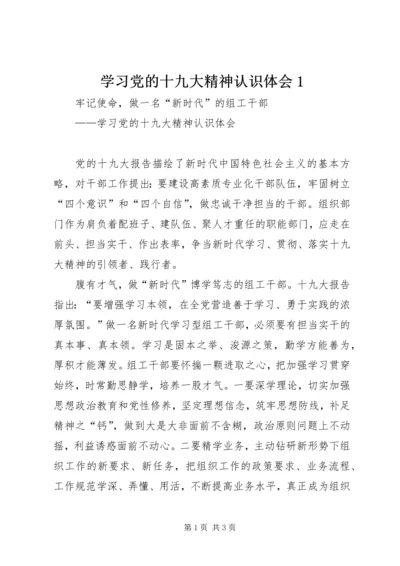 学习党的十九大精神认识体会1.docx