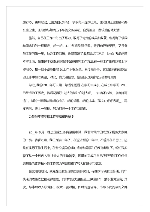 公务员年终考核工作总结2023年最新7篇