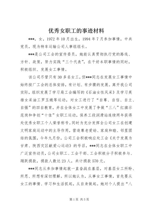 优秀女职工的事迹材料.docx