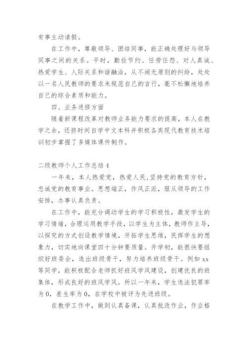 二级教师个人工作总结.docx