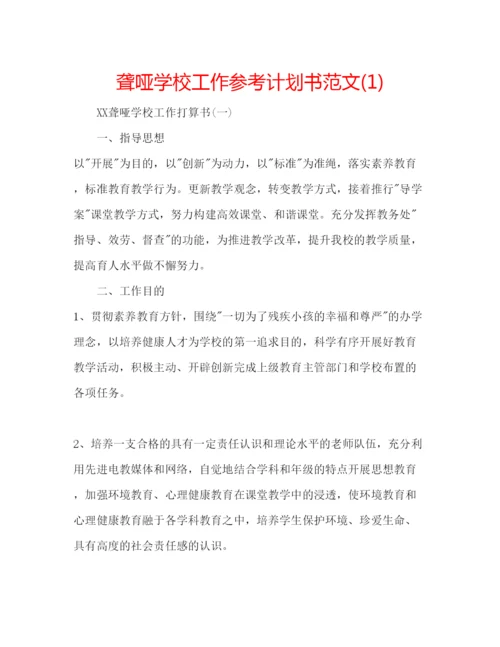 精编聋哑学校工作参考计划书范文1).docx