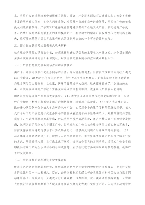 国内社交服务网站的盈利模式创新研究-计算机毕业论文.docx