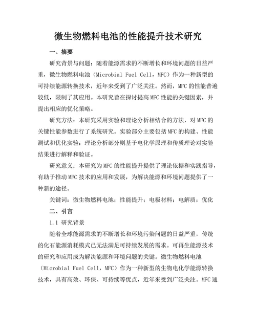 微生物燃料电池的性能提升技术研究