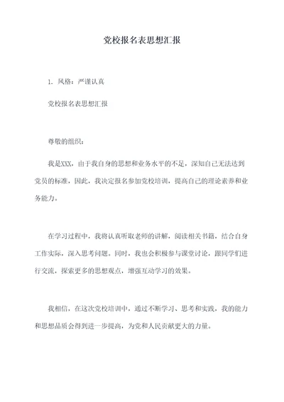 党校报名表思想汇报