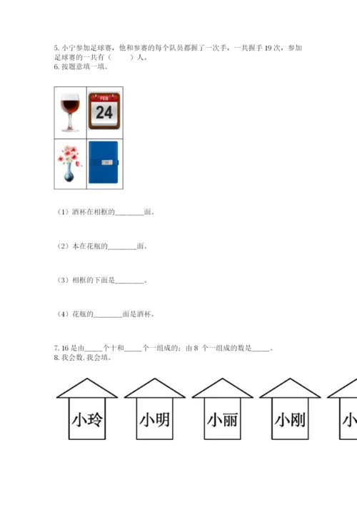 小学数学试卷一年级上册数学期末测试卷及答案解析.docx