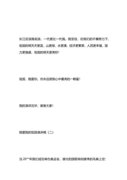 演讲稿：我爱我的祖国.docx