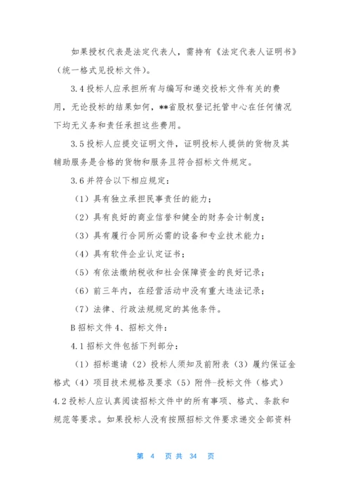 【软件招标书】-软件招标文件范本.docx