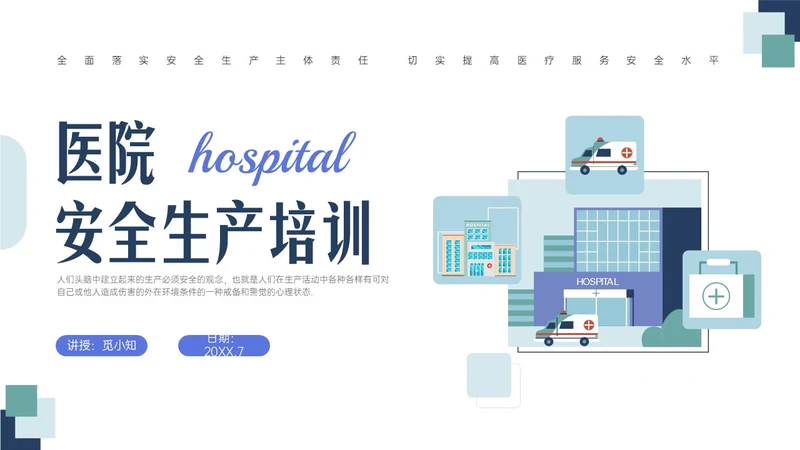 蓝绿色清新简约插画医院安全生产培训PPT课件安全教育