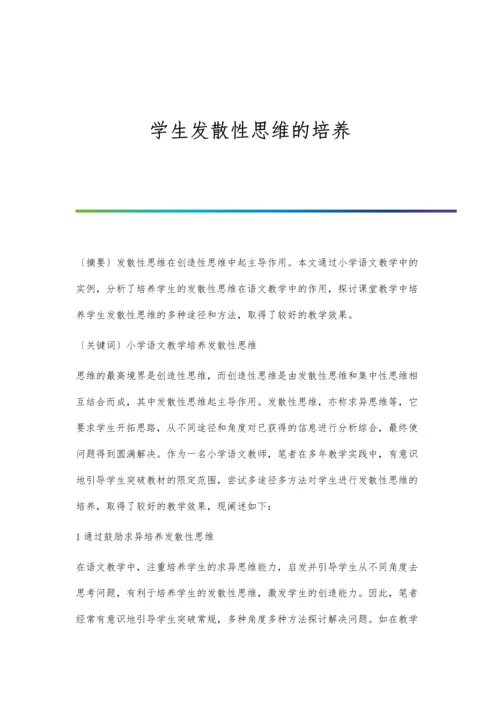 学生发散性思维的培养.docx