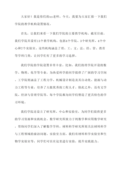 院校教学机构设置情况汇报