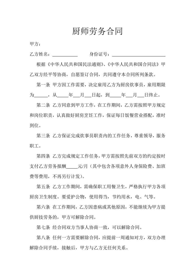 劳务聘用合同范本(厨师)