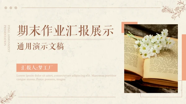 文艺气息风格期末作业汇报展示通用PPT