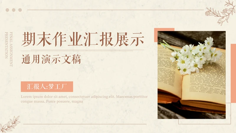文艺气息风格期末作业汇报展示通用PPT